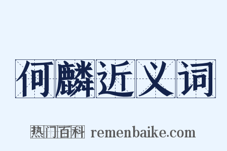 何麟近义词是什么意思的图片